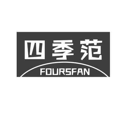 四季范 FOURSFAN