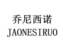 乔尼西诺 JAONESIRUO