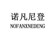 诺凡尼登 NOFANXNEDENG