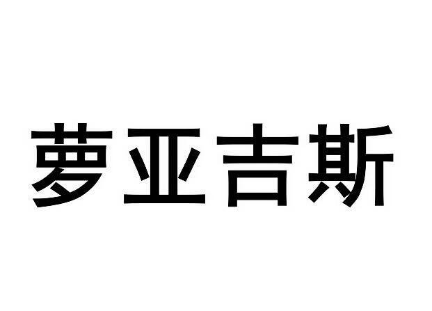 萝亚吉斯