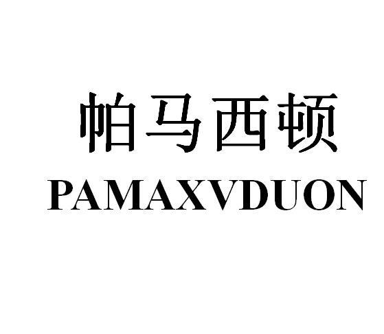 帕马西顿 PAMAXVDUON