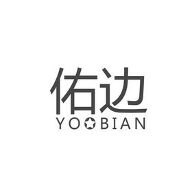 佑边 YOOBIAN