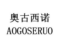 奥古西诺 AOGOSERUO