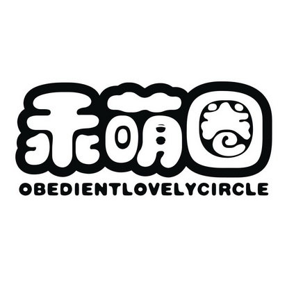 乖萌圈 OBEDIENTLOVELYCIRCLE