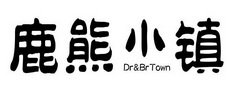 鹿熊小镇  DR&BR TOWN