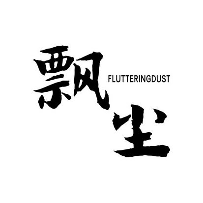 飘尘 FLUTTERINGDUST