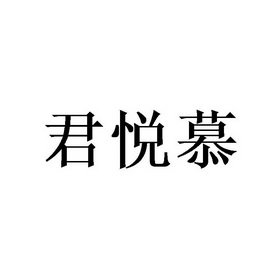 君悦慕