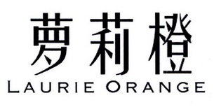 萝莉橙 LAURIE ORANGE