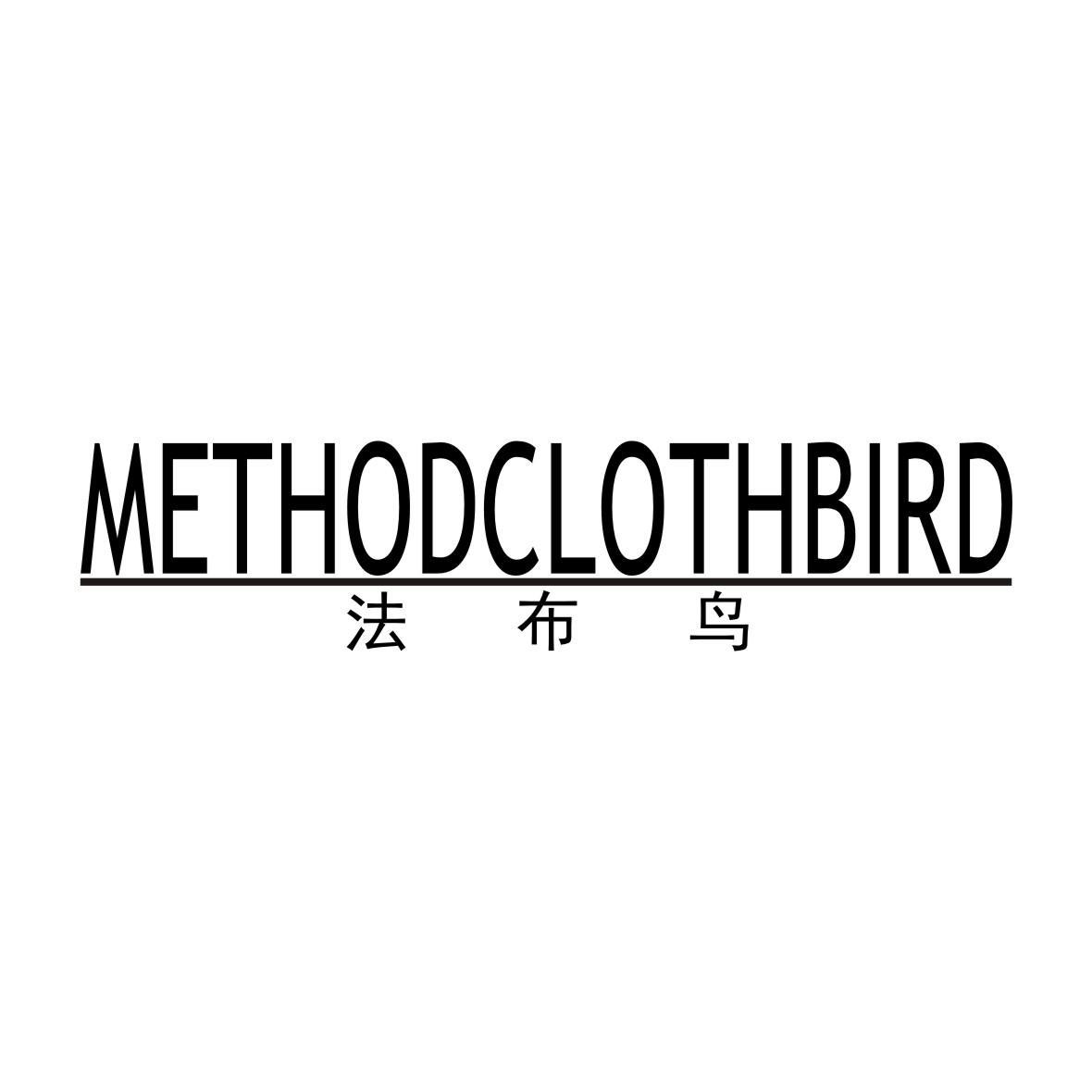 法布鸟 METHODCLOTHBIRD