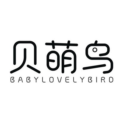 贝萌鸟 BABYLOVELYBIRD