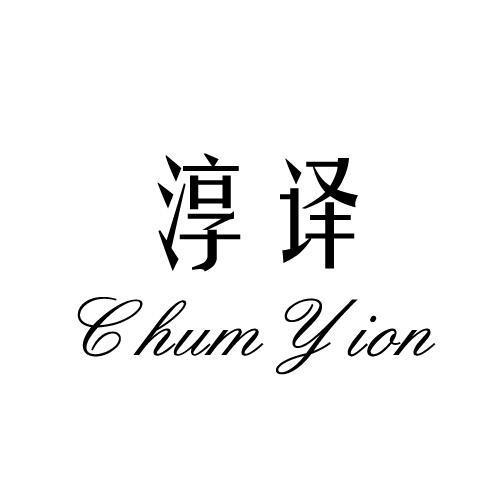 淳译 CHUM YION