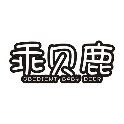 乖贝鹿 OBEDIENT BABY DEER