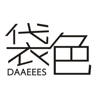 袋色 DAAEEES