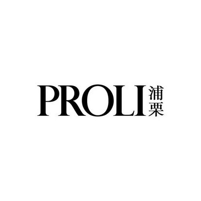 浦栗 PROLI