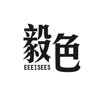 毅色 EEEISEES