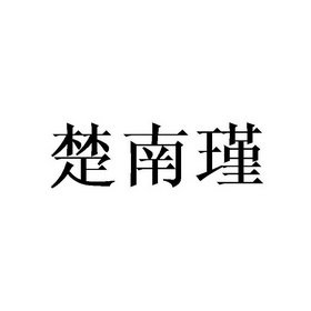 楚南瑾