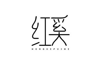 红奚 HONGXIFUSHI