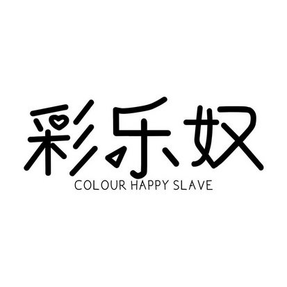 彩乐奴  COLOUR HAPPY SLAVE