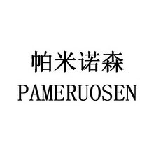 帕米诺森 PAMERUOSEN