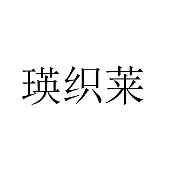 瑛织莱