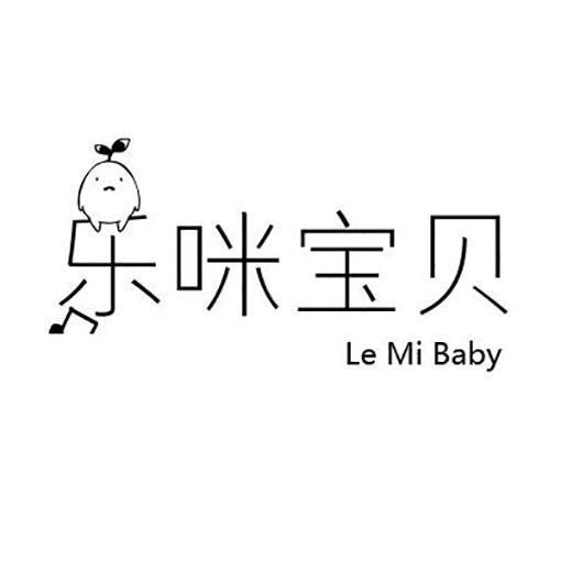 乐咪宝贝 LE MI BABY