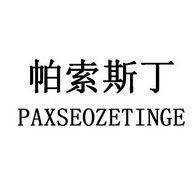 帕索斯丁 PAXSEOZETINGE