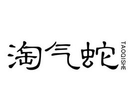 淘气蛇