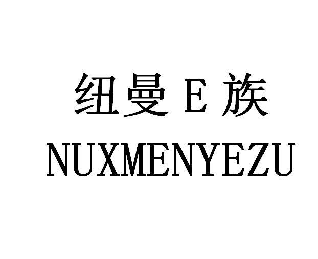 纽曼E族 NUXMENYEZU