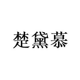 楚黛慕