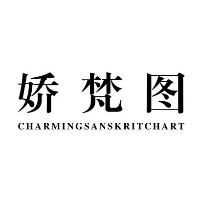 娇梵图 CHARMINGSANSKRITCHART