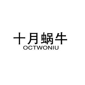 十月蜗牛 OCTWONIU