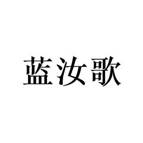 蓝汝歌