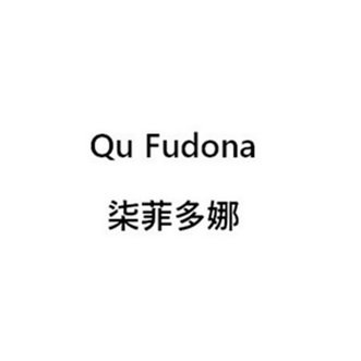 柒菲多娜 QU FUDONA