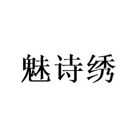 魅诗绣