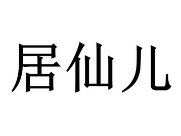 居仙儿