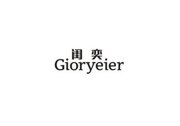 闺奕 GIORYEIER