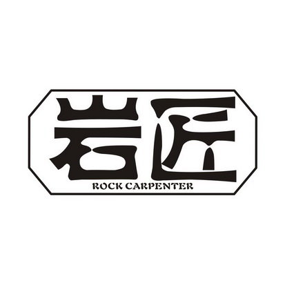 岩匠 ROCK CARPENTER