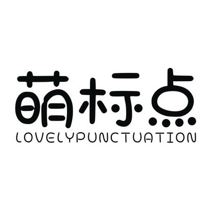 萌标点 LOVELYPUNCTUATION