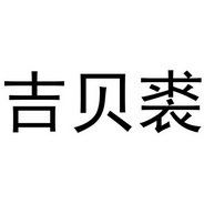 吉贝裘