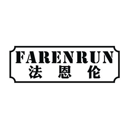 法恩伦 FARENRUN