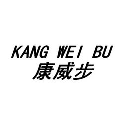 康威步