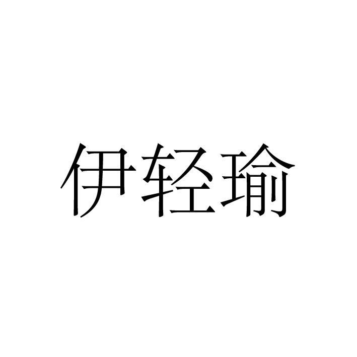 伊轻瑜