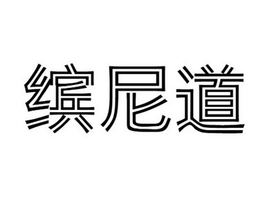 缤尼道