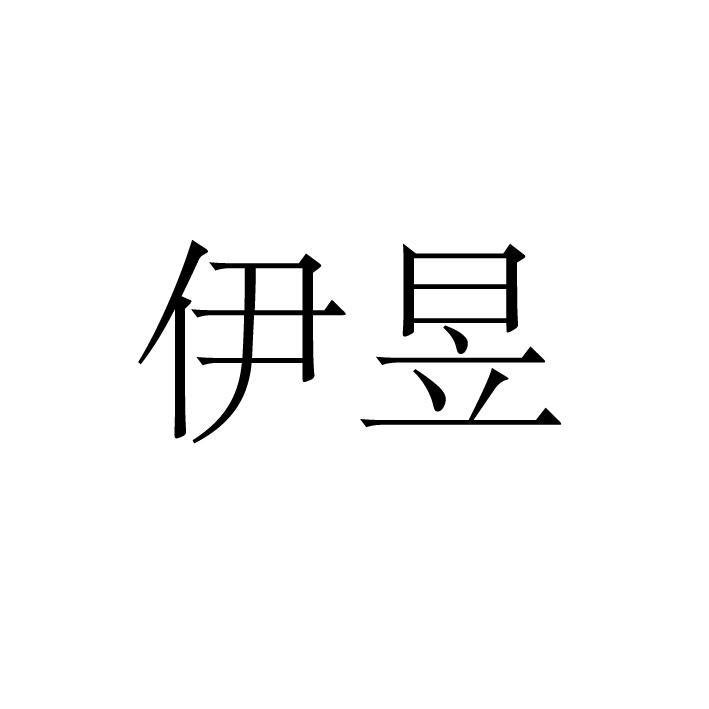 伊昱