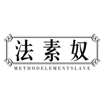 法素奴 METHODELEMENTSLAVE