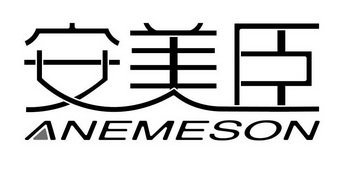 安美臣 ANEMESON