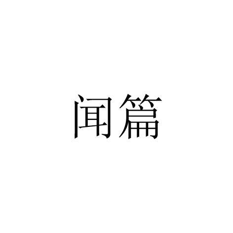 闻篇