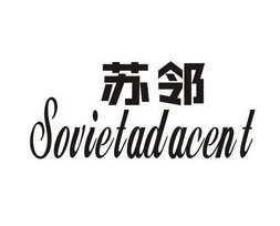 苏邻 SOVIETADACENT