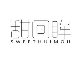 甜回眸 SWEETHUIMOU