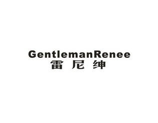 雷尼绅 GENTLEMANRENEE